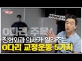 정형외과 의사가 알려주는 O다리(내반슬) 교정운동! | 오다리를 운동으로 교정할 수 있나요?