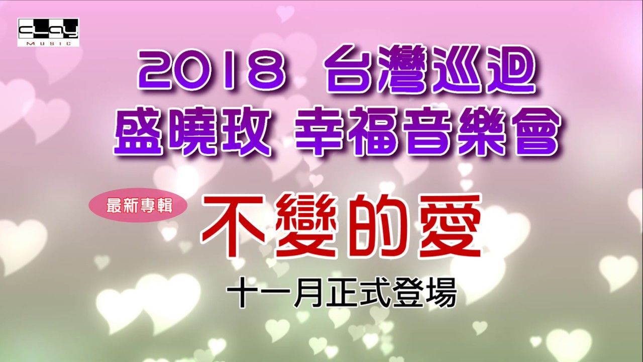 泥土音樂 盛曉玫 2018台灣巡迴宣傳短片