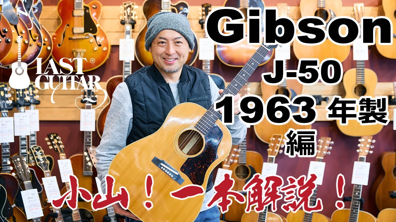 小山！一本解説！】Gibson J-50 1963年製 編 - YouTube