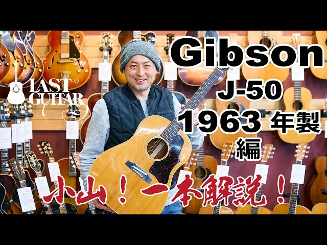 小山！一本解説！】Gibson J-50 1963年製 編 - YouTube