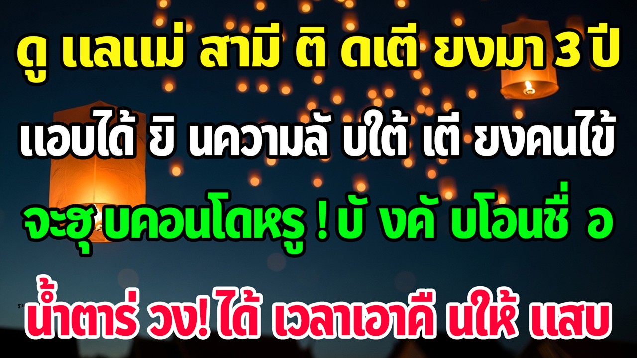 ดูแลแม่ผัวติดเตียง3ปี ได้ยินแผนยึดคอนโดชื่อฉัน น้ำตาไหลแล้วเอาคืนทันที