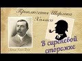 В Сиреневой Сторожке. Приключения Шерлока Холмса. Артур Конан Дойл. Детектив. Аудиокнига.