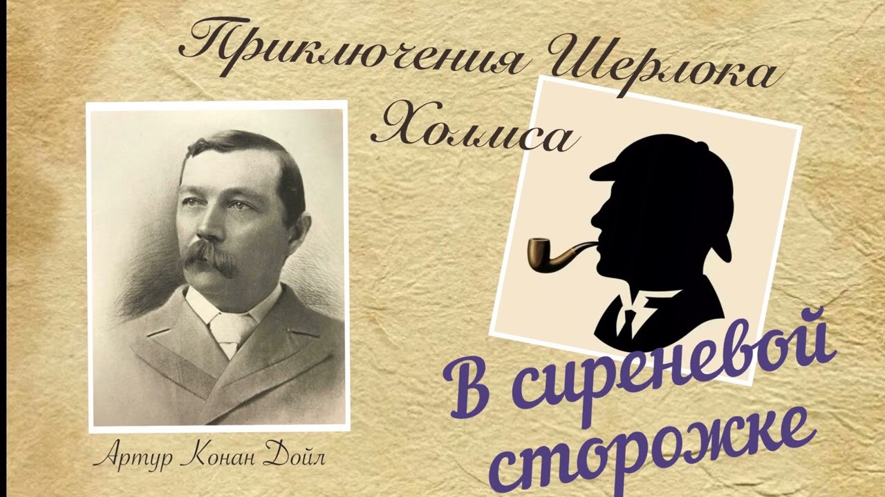 В Сиреневой Сторожке. Приключения Шерлока Холмса. Артур Конан Дойл ...