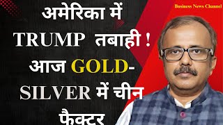 Download Lagu अमेरिका में ट्रंप की तबाही! आज Gold-Silver में चीन फैक्टर.TRUMP TURMOIL ! GOLD–SILVER CHINA FACTOR MP3