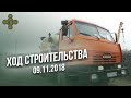 Ход строительства Главного Храма Вооруженных Сил РФ от 09.11.2018 \ Фонд Воскресение