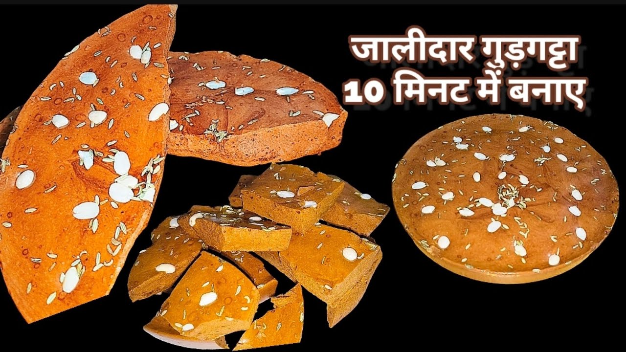 जालीदार गुड़गट्टा रेसिपी | Gud Gatta Recipe | Gud Papdi | Jaggery Honeycomb Candy | winter special |