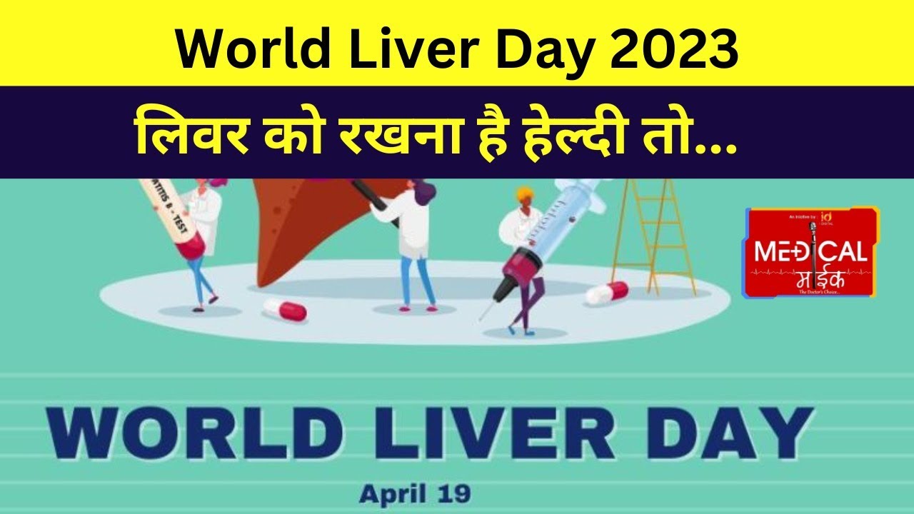 World Liver Day विश्व लीवर दिवस 19 अप्रैल को मनाया जाता है, इसकी