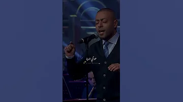عودتني الدنيا اجمل احساس تامر عاشور 