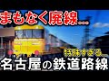 大都会なのに...?? ほとんど知られてない名古屋の”廃線”間近路線がありました...