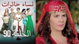 نساء حائرات 90 Nisa Hairat نساء حائرات 90 Nisa Hairat