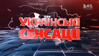 Українські сенсації. Шлюб з акцентом