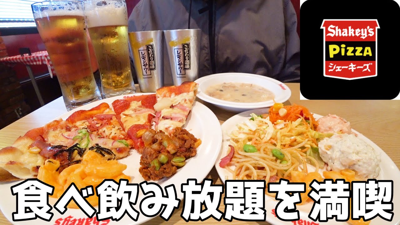 【シェーキーズ】激安！食べ飲み放題で休日の昼から酒に溺れる【飲み放題90分555円】