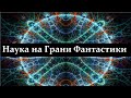 💥 Шашков Я. Большой Адронный Коллайдер и Ускорители Частиц в России! Video ReMastered.