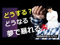 【睡眠】睡眠中に暴れる人が暴れなくなってからも通院を続けるべき理由 睡眠精神医学②【解説】