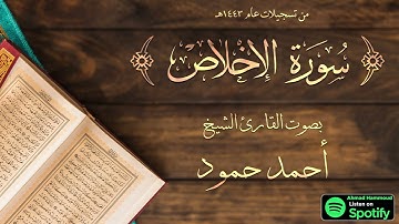 سورة الإخلاص | الشيخ القارئ أحمد حمود | لبنان