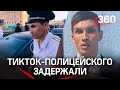 Лже-майор МВД из TikTok задержан настоящими полицейскими за приставания к прохожим в Петербурге