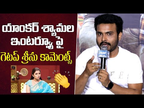 యాంకర్ శ్యామల పై గెటప్ శ్రీను కామెంట్స్ | Getup Srinu Sensational Comments on Shyamala Interview - IGTELUGU