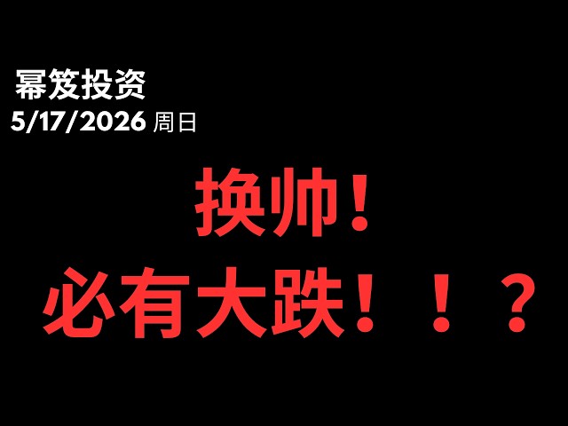 换帅必有大跌？大盘有见顶信号？｜第1759期「幂笈投资」5/17/2026