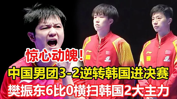 惊心动魄！世乒赛中国男团3-2逆转韩国。6比0横扫韩国2大主力！樊振东成为救世主。#乒乓球 #tabletennis #桌球 - 天天要闻