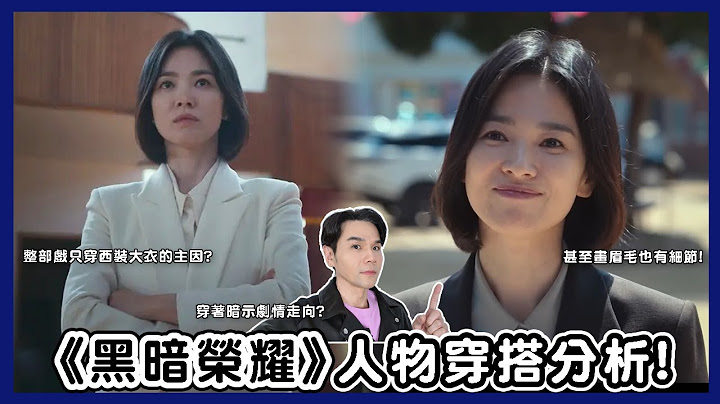 《黑暗榮耀》人物穿搭分析！原來 #宋慧喬 這樣穿暗示了第二季的劇情走向！ll Kevin想得美 ll 더글로리 The Glory - 天天要聞