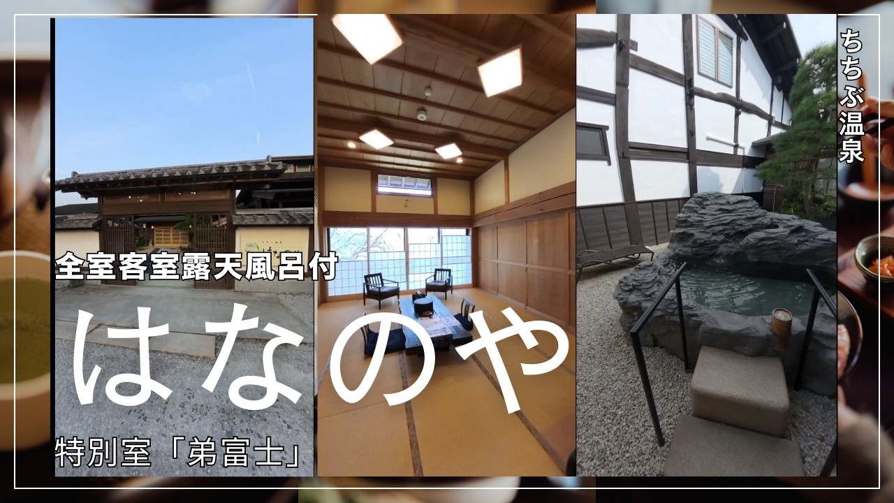 ちちぶ温泉◆はなのや　客室露天風呂付特別室「弟富士」はどんな部屋？