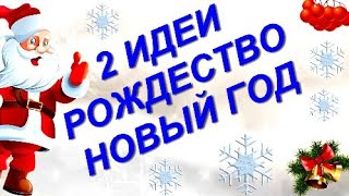 2 ИДЕИ на НОВЫЙ ГОД своими руками DIY ПОДЕЛКИ СВОИМИ РУКАМИ новогодние украшения,игрушки.декор.. diy