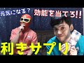 【利きサプリ】サプリを飲んで効果効能を当ててみた！【健康増進】