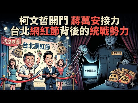 柯文哲開門 蔣萬安接力 台北網紅節背後的統戰勢力