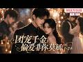 MULTI SUB《团宠千金,偏爱非你莫属》1~2季💞江瑶凭长命锁寻回豪门亲人,家人全力弥补亏欠,放下错恋后,与世交温柔未婚夫傅景言相守,亲情爱情双圆满。 #动漫 #漫剧 #小九追书吖