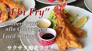 EBI FRY Gamberi Fritti alla Giapponese【海老フライ】EBI FRY (Deep Japanese Fried Prawn/Shrimp)
