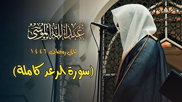 بخشوع ويتجلى ويبدع في التلاوة الرائعة لسورة الرعد كاملة للشيخ عبدالله الموسى رمضان 1446 هـ