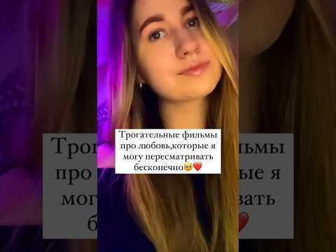 Трогательные фильмы про любовь❤️ #фильмы #подборкафильмов #киноблог #фильмыпролюбовь #кинополина