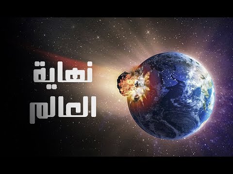 فيديو: ماذا ستكون نهاية العالم في عام