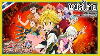 [THAISUB] OPENNING FULL The Seven Deadly Sin SS4 -『Hikari Are』by Akihito Okano แปลไทย