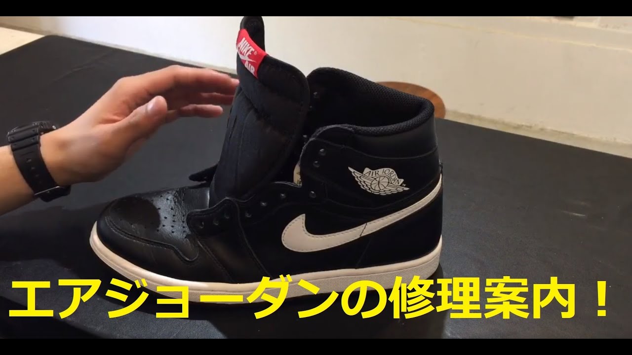 エアジョーダンは修理できないの？といった疑問にお答え！ - YouTube
