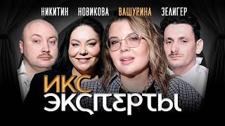 Ольга Вашурина. Кулинария: Екатерина Новикова, Никита Никитин, Борис Зелигер. ИКС Эксперты