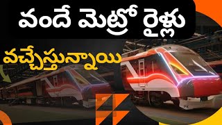 వందే మెట్రో రైళ్లు వచ్చేస్తున్నాయి || Vande Metro Trains hits tracks in July