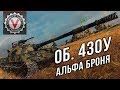 Объект 430У - Плюсы и минусы АльфаБронеСТ СССР