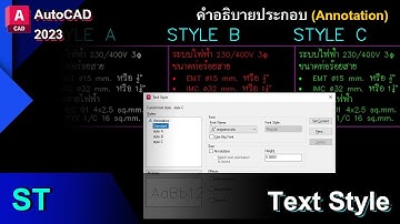 autocad 2023 คำสั่งสร้างรูปแบบตัวหนังสือ (ST)