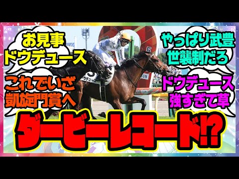 『ドウデュース、日本ダービーを制覇！』に対するみんなの反応🐎まとめ【ウマ娘プリティーダービー】【レイミン】武豊 ダービーレコード