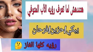 تفسير حلم رؤيه الأب المتوفي بالتفصيل  فرح/حزين/غضبان/يعطي هديه/يأخذ شيئ