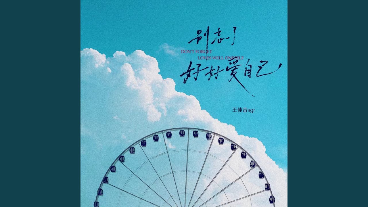 别忘了好好爱自己