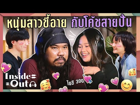 Inside Out Ep.4 หนุ่มสาวสุดขี้อาย กับโค้ชสายฮา @Yoshi 300  | ยกกำลัง