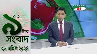 চ্যানেল আই রাত ৯ টার সংবাদ | Channel i News 9pm | 26 April, 2024