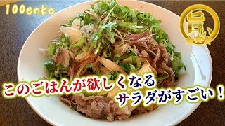 サラダのさっぱり感とごはんが欲しくなる味付けの二刀流がすごい！