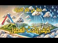 كيف يحدث الهطول المطر و الثلج و البرد رحلة في عالم الفيزياء 
