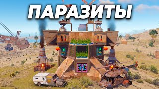 ПАРАЗИТЫ! Безумное ВЫЖИВАНИЕ среди КЛАНОВ В Rust/Раст