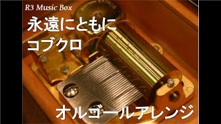 永遠にともに/コブクロ【オルゴール】 (NHK総合「みんなのうた」放送曲