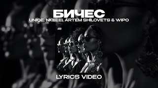 UNIQE, NKEEEI, ARTEM SHILOVETS & WIPO - БИЧЕС (Lyrics Video)| текст песни