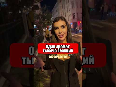 Девушки сходят с ума от этого парфюма WB #223535315 OZON #1607088042